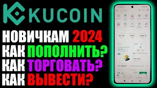 KuCoin криптобиржа. Как пополнить ? Как торговать ? Как вывести ? P2P Торговля! Спот трейдинг ! 2024