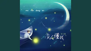 没人懂我 (DJ Version)