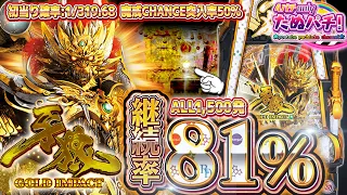 【新台】すべてが衝撃！ALL1,500発の81%継続牙狼！P牙狼 GOLD IMPACT＜Sansei R&D＞2023年1月【たぬパチ！】