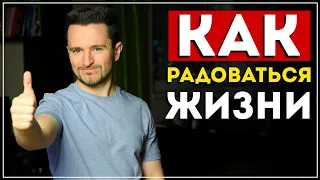 Как радоваться жизни? Узнай 5 способов (это работает)