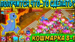 ПРОБУЮ Кошмарное подземелье 8-1 / СУРОК / Битва Замков / Castle Clash