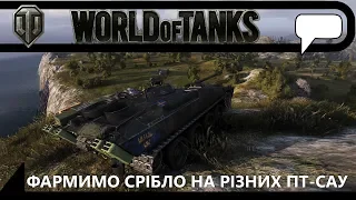 [UA][Ukr] World of Tanks - Фармимо срібло на різних ПТ-САУ [Українською][Укр]