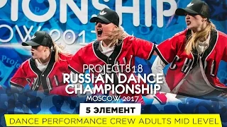 5 ЭЛЕМЕНТ ★ PERFORMANCE ADULTS MID ★ RDC17 ★ Project818 Russian Dance Championship ★ Moscow 2017