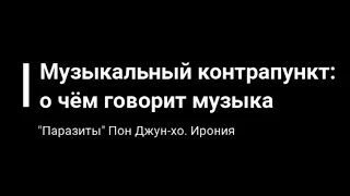 Аудиовизуальный контрапункт_Ирония