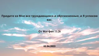 Утреннее служение 02.04.2023