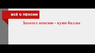 Захотел пенсию - купи баллы, 03.06.2022г.