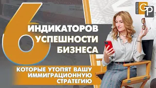 Что хорошо для бизнеса, но плохо для иммиграции. Успехи, которые МЕШАЮТ получению визы