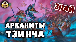 Арканиты Тзинча | Знай | Warhammer