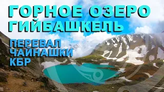 Озеро Гийбашкель. Перевал Чайнашки. Северный Кавказ туризм. Кабардино-Балкария.