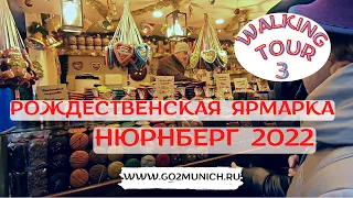 Нюрнберг - Рождественская ярмарка 2022 | Walking Tour