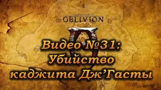 The Elder Scrolls IV Oblivion Прохождение, видео №31: Убийство каджита Дж’Гасты!