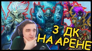 3 ДК НА ОДНОЙ АРЕНЕ? ОНИ ЖЕ ИХ УБРАЛИ 😅 НУ-НУ