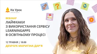 Лайфхаки з використання сервісу LearningApps в освітньому процесі