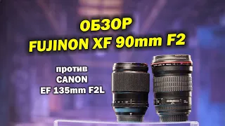 Обзор Fujinon XF 90mm f2 против Canon EF 135mm f2L