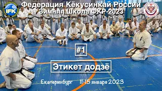 Зимняя Школа Федерации Кёкусинкай России-2023 / Этикет додзё-1