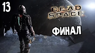 Dead Space Прохождение На Русском #13 — ФИНАЛ