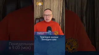 Трагедия жизни Венедиктова. Федор Крашенинников