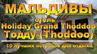 Отель Holiday Cottage Thoddoo, Maldives Тодду Мальдивы 2021г 10 лучших островов для отдыха.