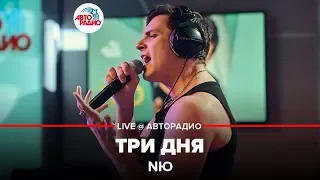 NЮ - Три Дня (LIVE @ Авторадио)