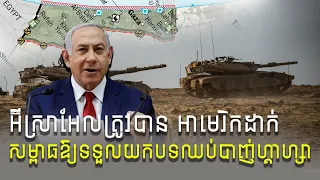 Analysis: Israel is under pressure to accept the Gaza ceasefire, what will happen? #អ៊ីស្រាអែល