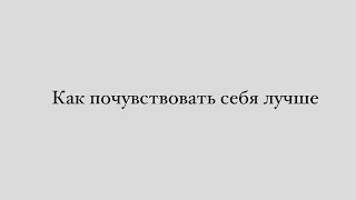 Простые способы почувствовать себя лучше, чтобы не заедать. #любовьксебе #мышление