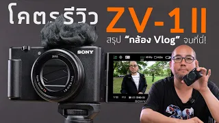 รีวิวละเอียด Sony ZV-1 II กล้อง Compact ตัวจบเกิดมา Vlog เลนส์ Ultrawide f1.8 ง่ายสุดสำหรับมือใหม่