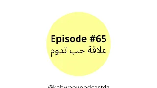 Episode #65: علاقة حب تدوم (بودكاست جزائري)