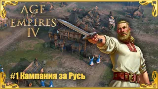 Age of Empires 4 #Миссия 1 Кампания Руси. Восстановление Москвы