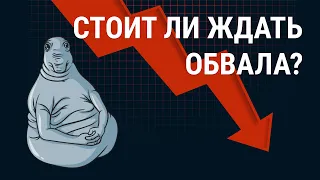 Что будет с рынком  акций при выходе нерезидентов? Ждать падения или покупать сейчас?