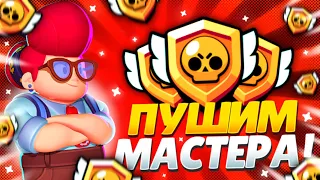 Мастера в соло лиге | Brawl stars | бравл старс | Мифик 3 ( дай бог его не слить )