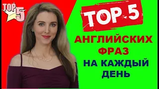 ТОП-5 КЛАССНЫХ АНГЛИЙСКИХ ФРАЗ НА КАЖДЫЙ ДЕНЬ: Современный Английский