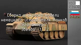 Сборка, окраска и везеринг Ягдпантеры, 1/72. Building, painting and weathering Jagdpanther, 1/72