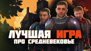 САМАЯ ЛУЧШАЯ ИГРА ПРО СРЕДНЕВЕКОВЬЕ - Kingdom Come: Deliverance