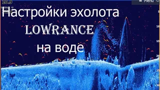 Настройки эхолота Lowrance hook reveal 7 hdi и поведение на воде.