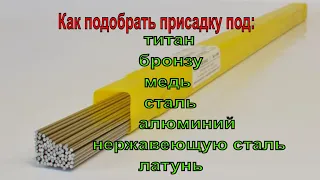 Выбор присадочного прутка для TIG сварки.  Сварка аргоном