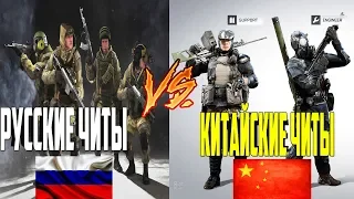 РУССКИЕ ЧИТЫ VS КИТАЙСКИЕ ЧИТЫ ВАРФЕЙС l WARFACE !