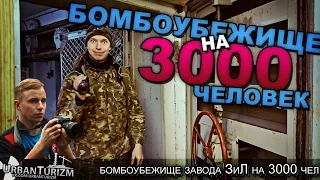 Бомбоубежище завода ЗиЛ на 3000 человек. Сталк с МШ. Bomb shelter for 3000 people