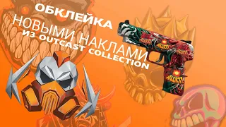 🔥 Я ОБКЛЕИЛ СВОЙ F/S НОВЫМИ НАКЛАМИ ИЗ OUTCAST COLLECTION в Standoff 2 🤑