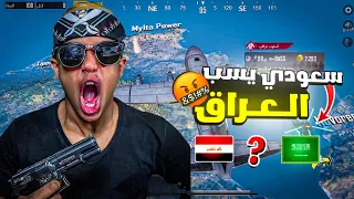 سعودي يسب العراق 🇮🇶 واجاه الرد من العراقيين 😂👌🏼