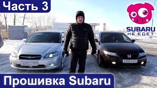 Subaru НЕ ЕДЕТ. Часть 3. Прошивка Subaru Legacy. Заезды.