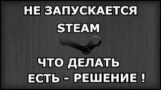 НЕ ЗАПУСКАЕТСЯ СТИМ ИЛИ ДОЛГАЯ ЗАГРУЗКА/STEAM РЕШЕНИЕ ЕСТЬ!