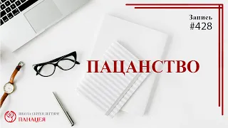 #428 Пацанство / записи Нарколога