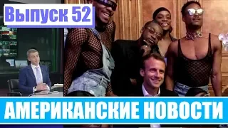 Hack News - Американские новости (Выпуск 52)