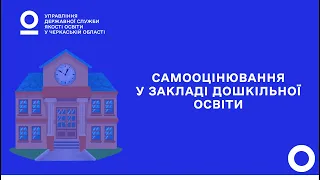 САМООЦІНЮВАННЯ У ЗАКЛАДІ ДОШКІЛЬНОЇ ОСВІТИ