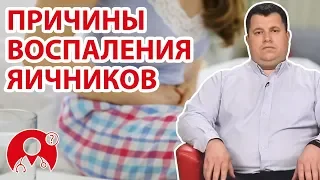 Каковы причины воспаления яичников? | Вопрос Доктору