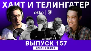 Рептилоиды, кокос и венгерская кухня. ХиТ#157