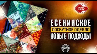 Лоскутный эфир 410 . Есенинское одеяло. Новые подходы к технологии сборки.