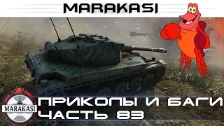 World of Tanks приколы, выстрелы, баги, олени, фейлы, смешные моменты,читы wot  (83)