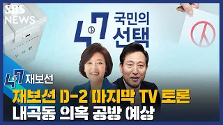 재보선 D-2 마지막 TV 토론…내곡동 의혹 공방 예상 / SBS