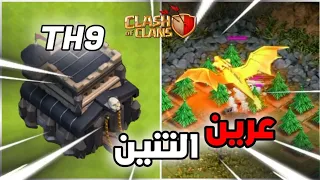 كيف تدمر عرين التنين بتاون 9 | كلاش اوف كلانس